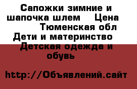 Сапожки зимние и шапочка-шлем  › Цена ­ 1 800 - Тюменская обл. Дети и материнство » Детская одежда и обувь   